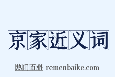 京家近义词是什么意思的图片